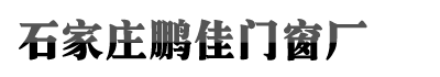 石家庄尊龙凯时人生就博官网登录,尊龙凯时注册入口,尊龙凯时人生就是博中国门窗厂